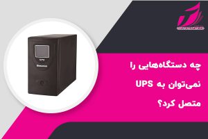 چه دستگاه‌هایی را نمی‌توان به UPS متصل کرد؟