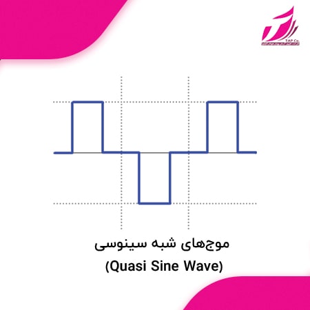 موج‌های شبه سینوسی (Quasi Sine Wave)