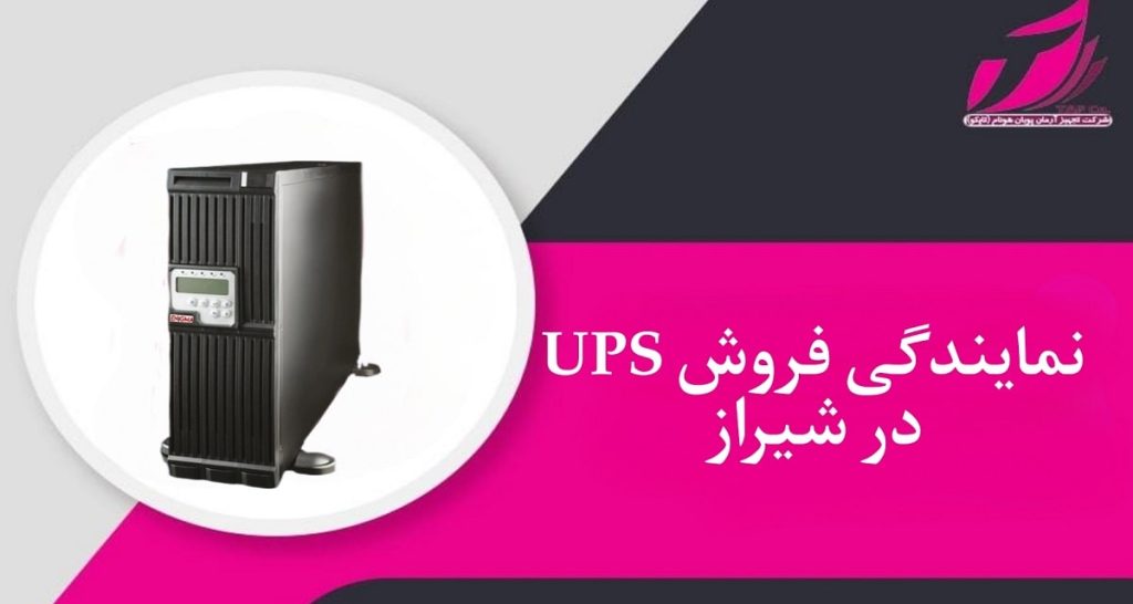 نمایندگی فروش ups در شیراز _ تجهیز آرمان پویان هونام