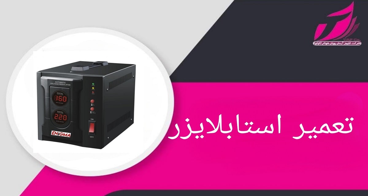 تعمیر استابلایزر _ خرید، فروش و تعمیر استابلایزر در تجهیز آرمان پویان هونام