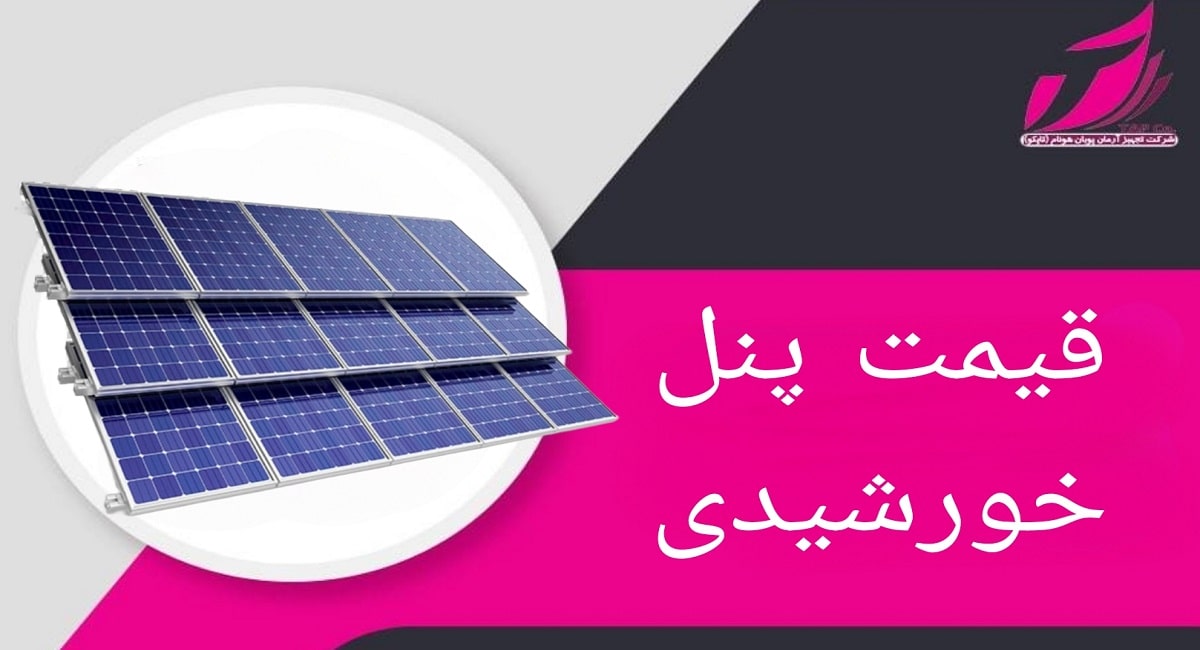 قیمت پنل خورشیدی _ خرید از تجهیز آرمان پویان هونام