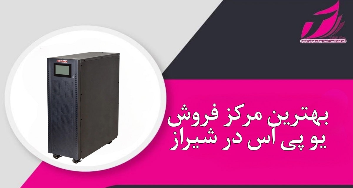 بهترین مرکز فروش یو پی اس در شیراز _ تجهیز آرمان پویان هونام