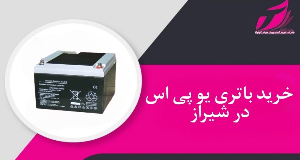 خرید باتری یو پی اس در شیراز از تجهیز آرمان