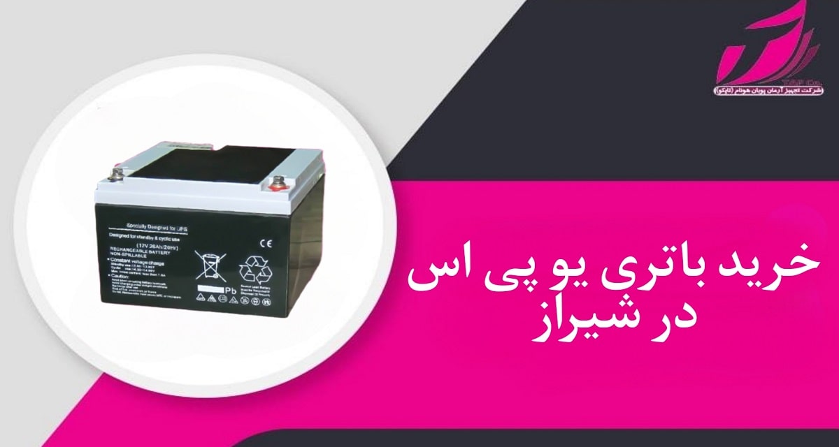 خرید باتری یو پی اس در شیراز از تجهیز آرمان