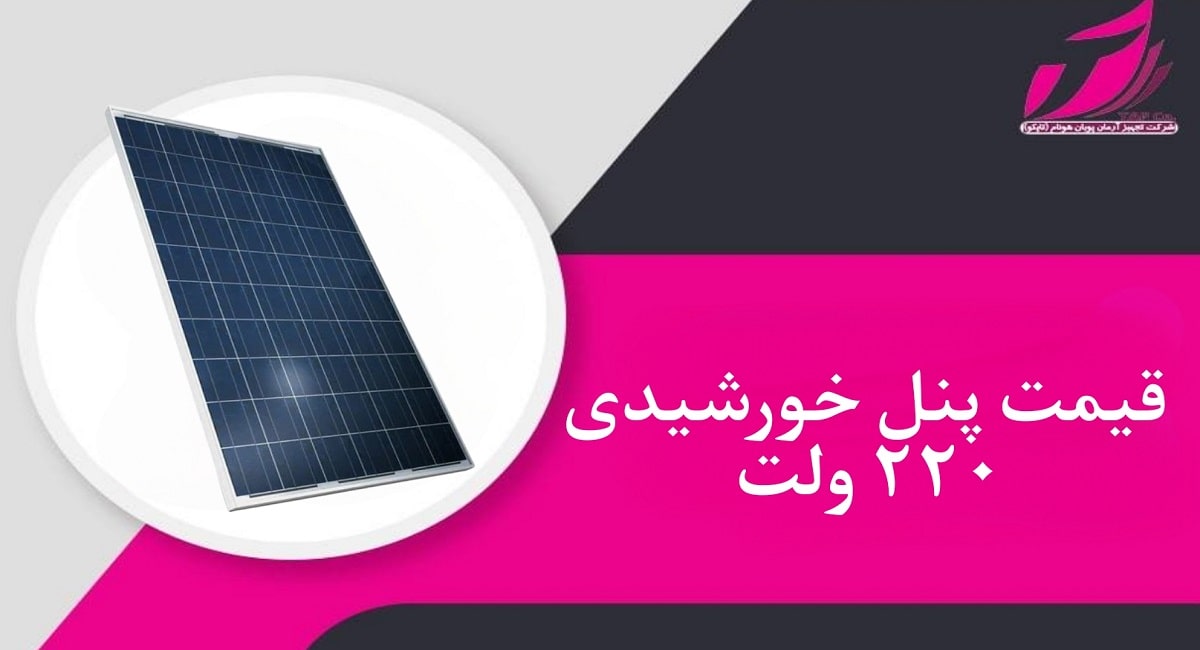 قیمت پنل خورشیدی ۲۲۰ ولت _ خرید از تجهیز آرمان پویان هونام