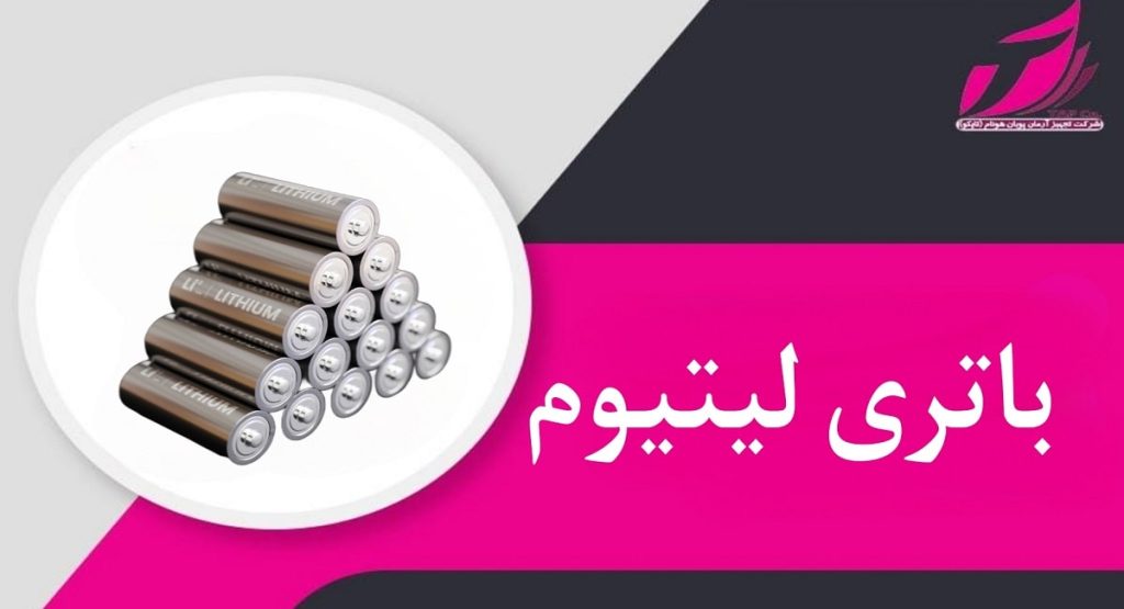 باتری لیتیوم _ خرید مطمئن از تجهیز آرمان