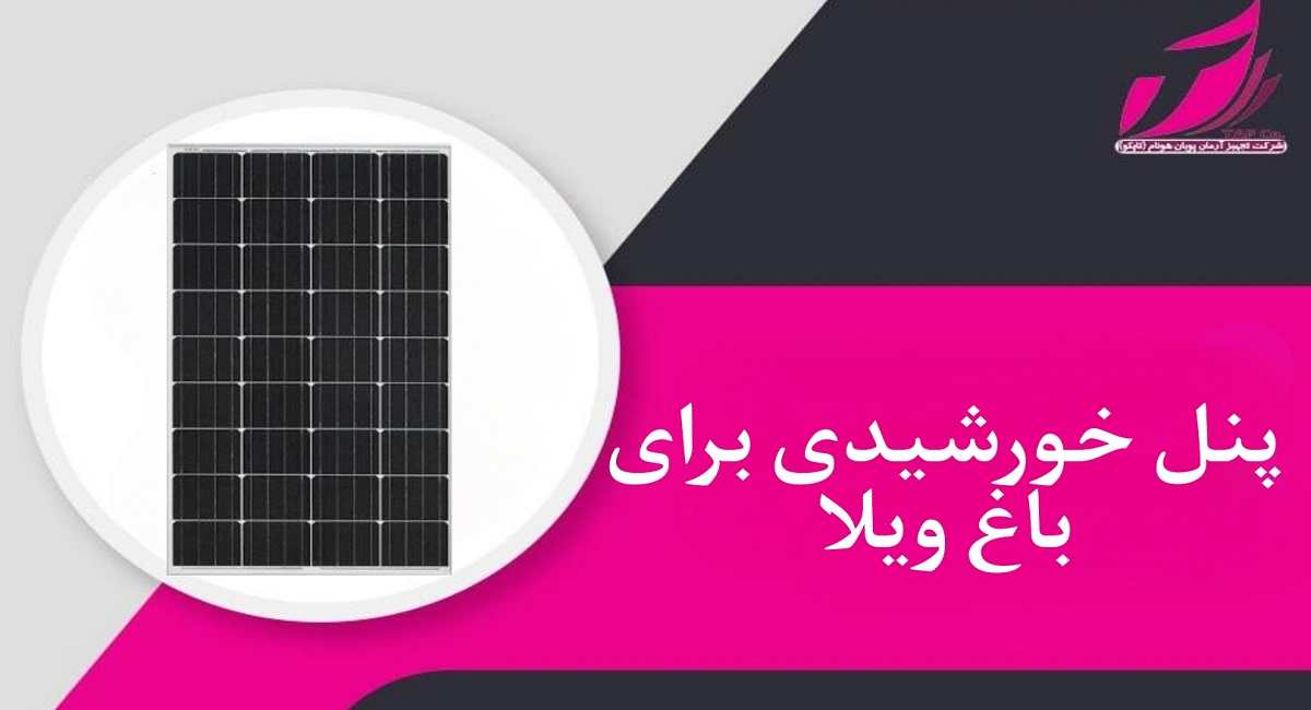 پنل خورشیدی برای باغ ویلا _ تجهیز آرمان