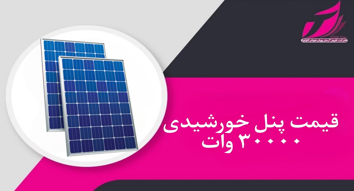 قیمت پنل خورشیدی ۳۰۰۰۰ وات _ شرکت تجهیز آرمان پویان هونام