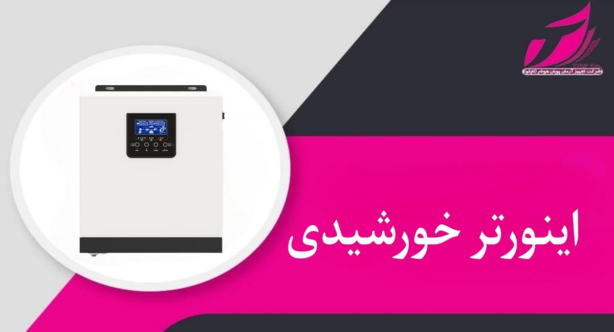 اینورتر خورشیدی _ تجهیز آرمان پویان هونام