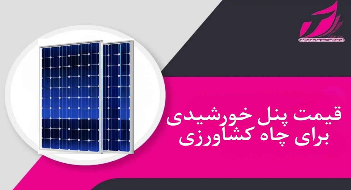 قیمت پنل خورشیدی برای چاه کشاورزی