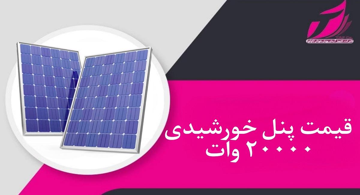 قیمت پنل خورشیدی ۲۰۰۰۰ وات
