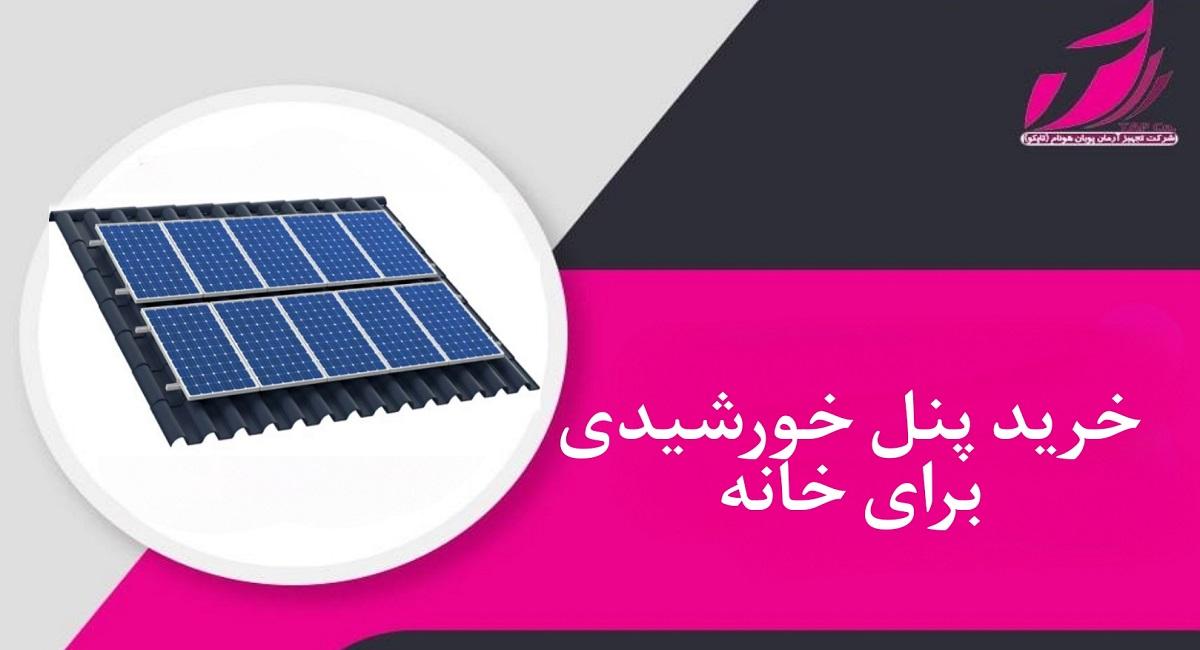 خرید پنل خورشیدی برای خانه