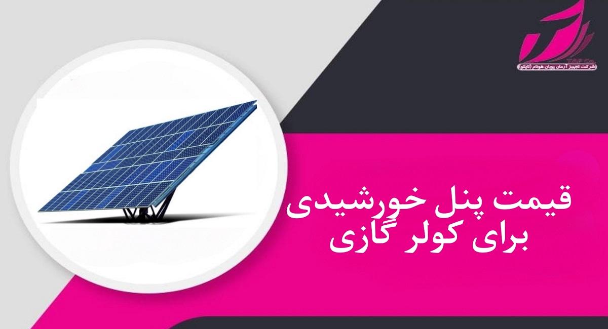 قیمت پنل خورشیدی برای کولر گازی