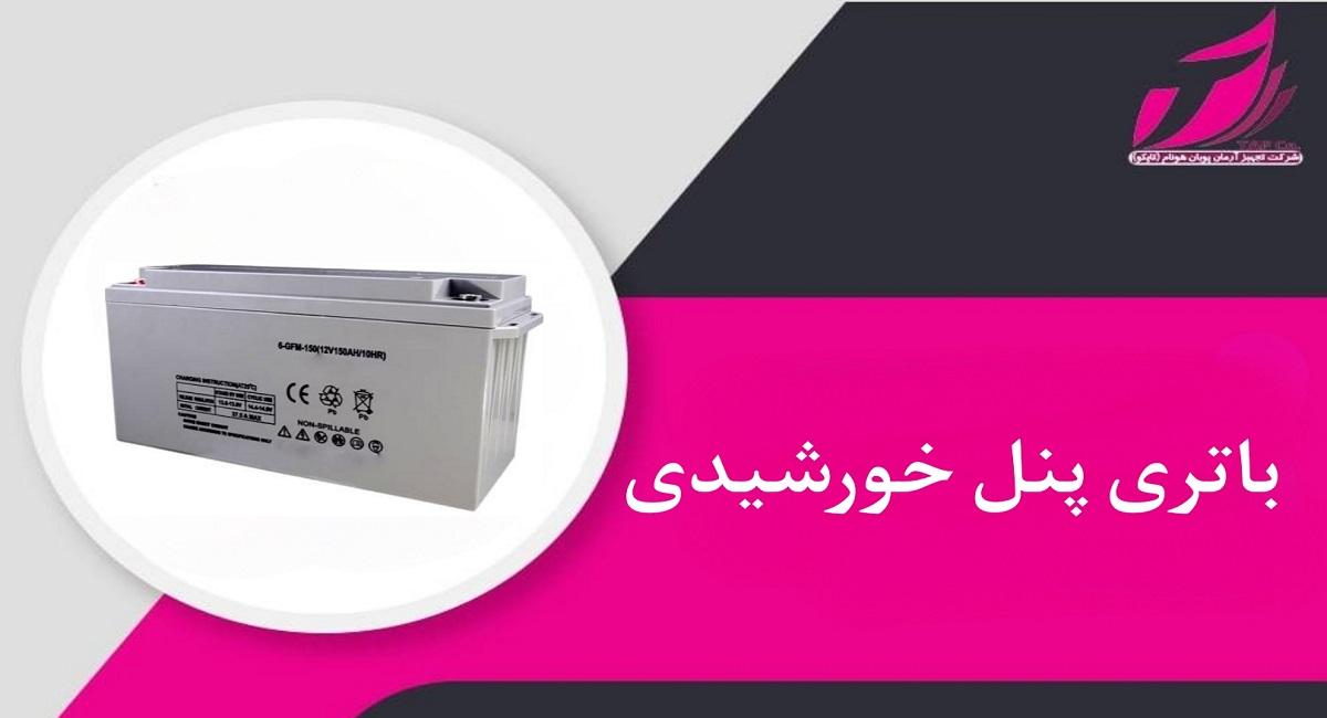 باتری پنل خورشیدی _ تجهیز آرمان