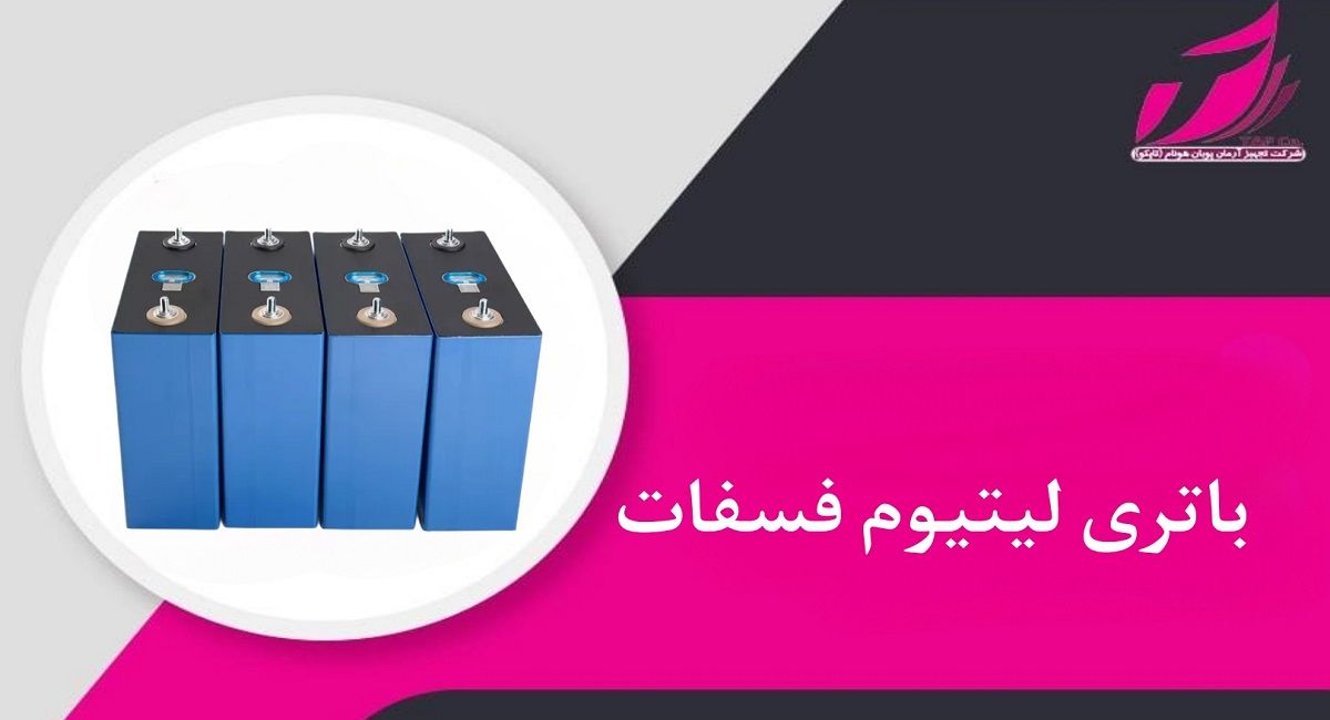 باتری لیتیوم فسفات _ تجهیز آرمان پویان هونام