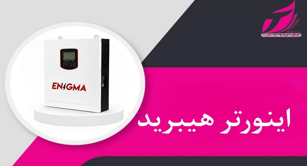 اینورتر هیبرید _ تجهیز آرمان پویان هونام