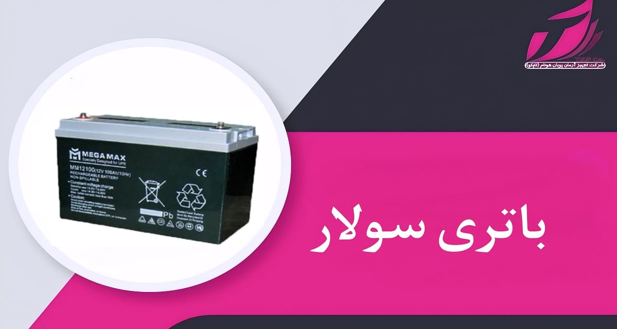 باتری سولار _ تجهیز آرمان پویان هونام
