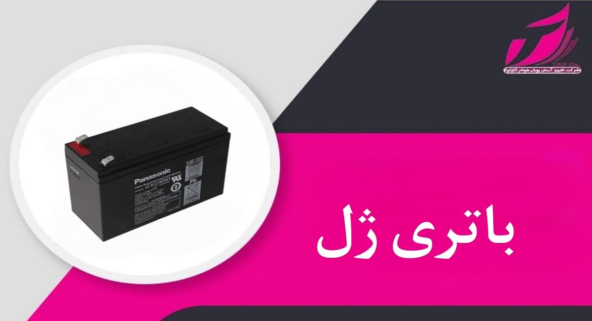 باتری ژل _ تجهیز آرمان پویان هونام